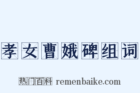 孝女曹娥碑组词是什么意思的图片